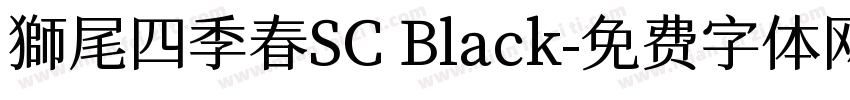 獅尾四季春SC Black字体转换